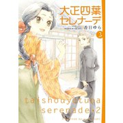 大正四葉セレナーデ 2（竹書房） [電子書籍]