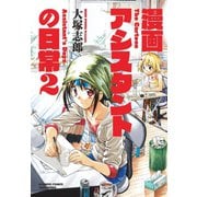 漫画アシスタントの日常（2）（竹書房） [電子書籍]