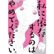 私に依存するのはやめてください。（竹書房） [電子書籍]
