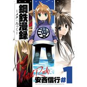 鋼鉄漫録 1巻（竹書房） [電子書籍]