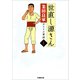 世直し源さん（1）（竹書房） [電子書籍]
