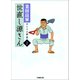 世直し源さん（2）（竹書房） [電子書籍]