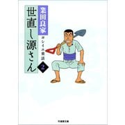 世直し源さん（2）（竹書房） [電子書籍]