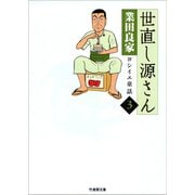 世直し源さん（3）（竹書房） [電子書籍]