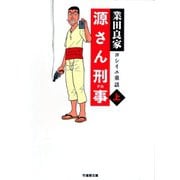源さん刑事（上）（竹書房） [電子書籍]