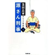源さん刑事（下）（竹書房） [電子書籍]