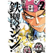 鉄牌のジャン！ 2（竹書房） [電子書籍]
