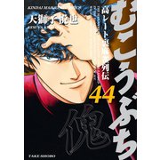 むこうぶち 高レート裏麻雀列伝 （44）（竹書房） [電子書籍]
