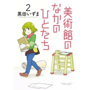 美術館のなかのひとたち（2）（竹書房） [電子書籍]