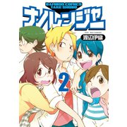 ナノレンジャー 2（竹書房） [電子書籍]