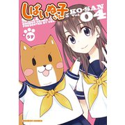 しばいぬ子さん（4）（竹書房） [電子書籍]