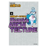 ロボ娘のアーキテクチャ （4）（竹書房） [電子書籍]
