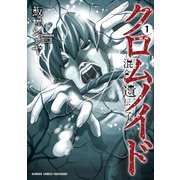 クロムノイド 混合遺伝子（1）（竹書房） [電子書籍]