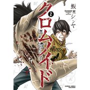 クロムノイド 混合遺伝子（2）（竹書房） [電子書籍]