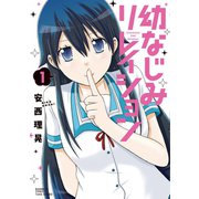 幼なじみリレイション（1）（竹書房） [電子書籍]