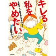 キレる私をやめたい ～夫をグーで殴る妻をやめるまで～（竹書房） [電子書籍]