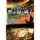 シグマフォース外伝 タッカー＆ケイン 黙示録の種子 下（竹書房） [電子書籍]