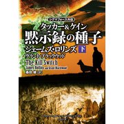 シグマフォース外伝 タッカー＆ケイン 黙示録の種子 下（竹書房） [電子書籍]