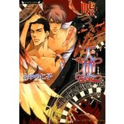 嘘つきな天使（竹書房） [電子書籍]