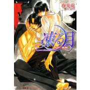 凍る月 灰色の衝動（竹書房） [電子書籍]