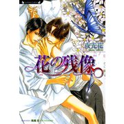 花の残像（竹書房） [電子書籍]