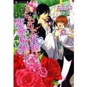 さらわれた花嫁と恋愛結婚！？（竹書房） [電子書籍]