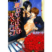 終わりよければすべてラブ（竹書房） [電子書籍]