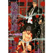 愛讐の虜（竹書房） [電子書籍]