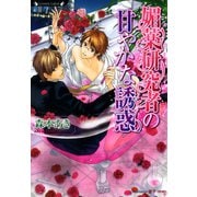 媚薬研究者の甘やかな誘惑（竹書房） [電子書籍]