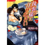 執事様に任せなさい（竹書房） [電子書籍]