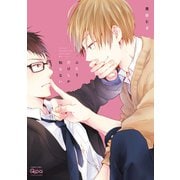 ふたりだけしか知らない【電子限定特典付き】（竹書房） [電子書籍]