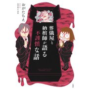 葬儀屋と納棺師が語る不謹慎な話（竹書房） [電子書籍]