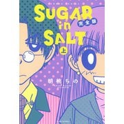 SUGAR in SALT 完全版（上）（竹書房） [電子書籍]