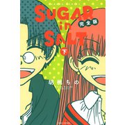 SUGAR in SALT 完全版（下）（竹書房） [電子書籍]