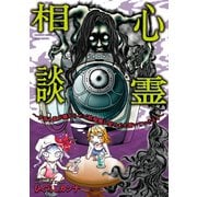 心霊相談 今夜も霊が嫌がらせで乾燥機に髪の毛を置いていきます（竹書房） [電子書籍]