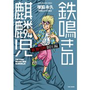 鉄鳴きの麒麟児 歌舞伎町制圧編（4）（竹書房） [電子書籍]