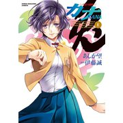 カナ 丹花の闘牌（1）（竹書房） [電子書籍]