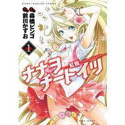 ナナヲチートイツ 紅龍（1）（竹書房） [電子書籍]