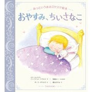 おやすみ、ちいさなこ（竹書房） [電子書籍]
