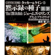 シグマフォース外伝 タッカー＆ケイン1 黙示録の種子【上下合本版】（竹書房） [電子書籍]