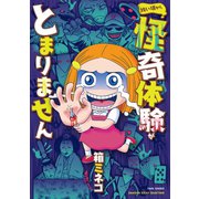 幼い頃から怪奇体験がとまりません（竹書房） [電子書籍]