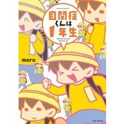 自閉症くんは1年生（竹書房） [電子書籍]