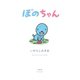 ぼのちゃん（竹書房） [電子書籍]