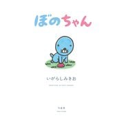 ぼのちゃん（竹書房） [電子書籍]