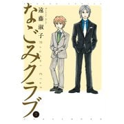 なごみクラブ （7）（竹書房） [電子書籍]