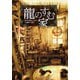 龍のすむ家（竹書房） [電子書籍]