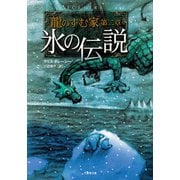 龍のすむ家 第二章 氷の伝説（竹書房） [電子書籍]