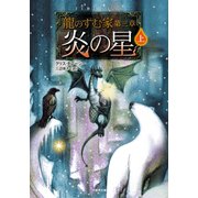 龍のすむ家 第三章 炎の星 上（竹書房） [電子書籍]