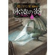 龍のすむ家 第四章 永遠の炎 上（竹書房） [電子書籍]