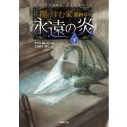 龍のすむ家 第四章 永遠の炎 下（竹書房） [電子書籍]